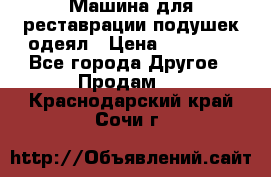 Машина для реставрации подушек одеял › Цена ­ 20 000 - Все города Другое » Продам   . Краснодарский край,Сочи г.